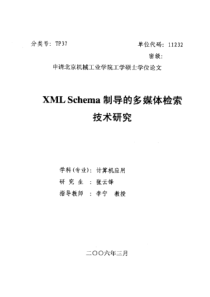 硕士论文-XMLSchema制导的多媒体检索技术研究