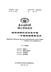 硕士论文-浅论后现代艺术在中国——中国的新媒体艺术