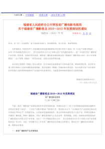 福建省人民政府办公厅转发省广播电影电视局关于福建省广播影视业XXXX