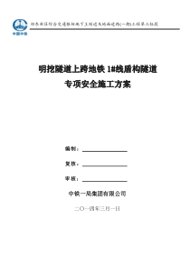 明挖隧道上跨地铁1#线盾构隧道专项安全施工方案(通过专