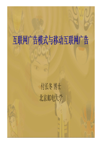 移动互联网概念和基础78-互联网广告模式与移动互联网广告(ok)