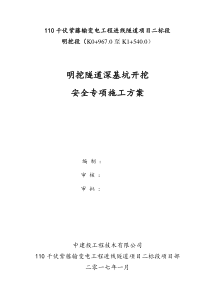 明挖隧道深基坑开挖安全专项施工方案（DOC54页）