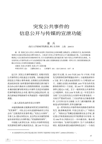 突发公共事件的信息公开与传媒的宣泄功能