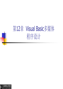 第12章 Visual Basic多媒体程序设计