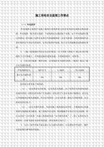 施工用电安全监理工作要点