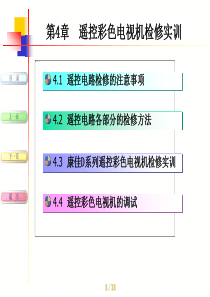 第4章遥控彩色电视机检修实训