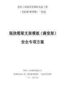 星塘街北延工程一标现浇箱梁满堂支架模板安全专项方案20170721