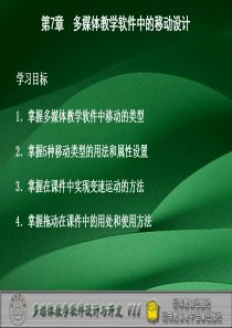 第7章多媒体教学软件中的移动设计