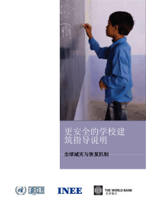 更安全的学校建筑指导说明