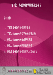 第3章媒体教学软件开发平台