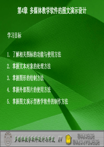 第4章多媒体教学软件的图文演示设计