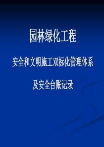 最新园林绿化工程安全文明施工标化管理及台账记录