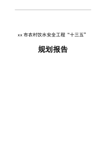 最新整理xx市农村饮水安全工程“十三五”发展规划