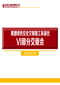 最新集团绿色安全文明施工标准化VI部分交底会(1)