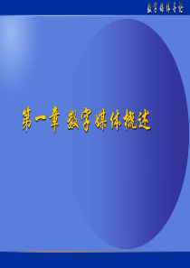 第一章数字媒体概述