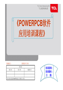 POWERPCB软件应用培训课程