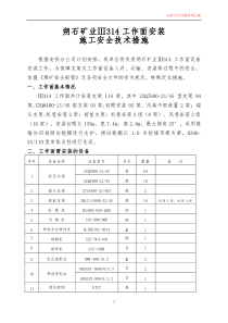 朔石矿业Ⅲ314综采工作面安装施工安全技术措施对拉