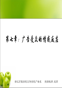 第七章--广告受众的情感反应与广告诉求