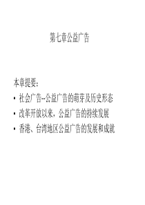 第七章公益广告