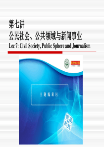 第七讲公民社会、公共领域与新闻事业