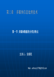 第三章 多媒体信息的计算机表示第一节