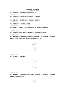 机械建筑类安全题（DOC38页）