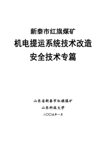 机电提运系统技术改造施工安全专篇