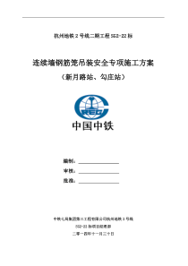 杭州地铁2号线连续墙钢筋笼钢筋吊装安全专项施工方案