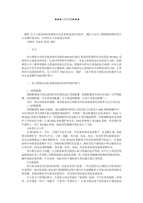 企业战略-电力调度自动化系统高级应用软件（ＰＡＳ）的维护