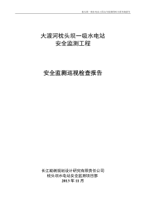 枕头坝一级水电站工程安全监测巡视检查报告