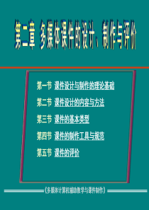 第二章多媒体课件的设计、制作与评价