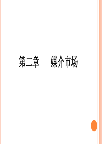 第二章媒介市场的形成、特征与评价-宋妍