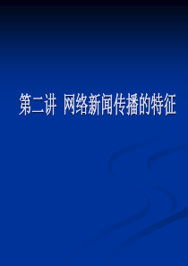 第二讲 网络新闻传播的特征