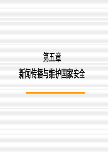 第五章新闻传播与维护国家安全