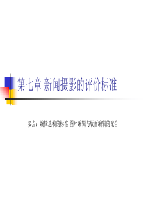 第7章 新闻摄影的评价标准