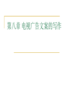 第八章 电视广告文案写作