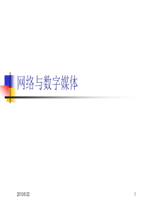 第八章_网络与数字媒体