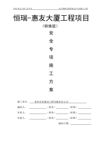 某大厦转换层安全专项施工方案