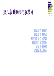 第八章谈话类电视节目ppt-中原工学院广播影视学院-首