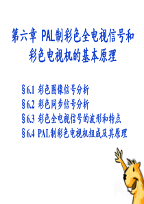 第六章PAL制彩色全电视信号和彩色电视机的基本原理1