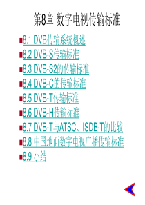 第8章 数字电视传输标准