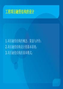 工程项目融资结构的设计