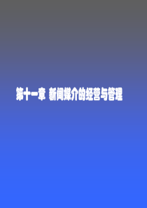 第十一章新闻媒介的经营与管理