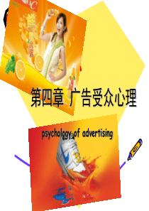 第四章广告受众心理