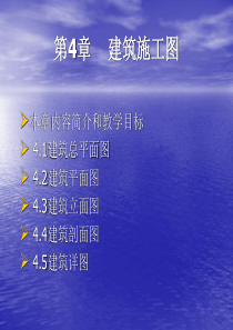 第四章建筑施工图(多媒体)