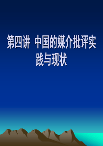 第四讲 中国的媒介批评实践及现状