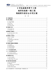 某市快速路网骨干工程海秀快速路一期钢箱梁吊装安全专项方案