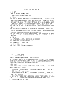 等离子电视原理知识pdf