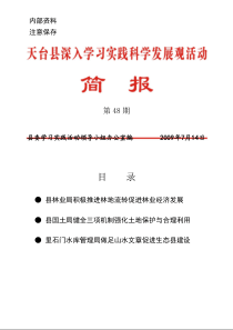 简报第四十八期doc-中国天台新闻网