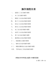 某建筑公司各工种安全操作规程方案